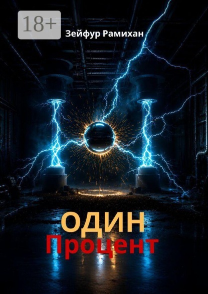 Скачать книгу Один процент