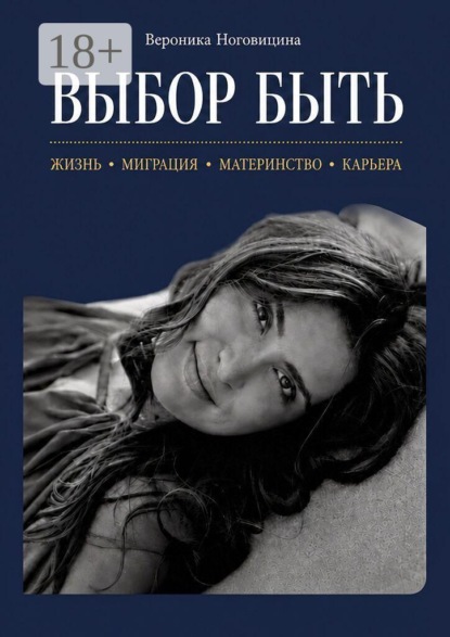Скачать книгу Выбор быть