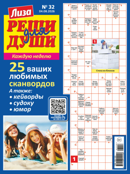 Скачать книгу Журнал «Лиза. Реши для души» №32/2026