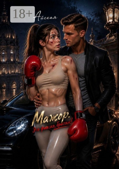 Скачать книгу Мажор. Это фиаско, братан!