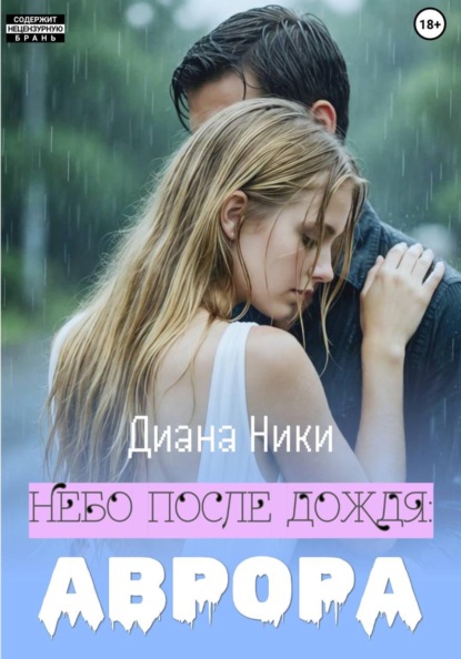 Скачать книгу Небо после дождя: Аврора