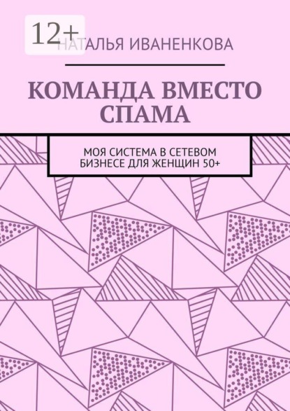 Скачать книгу Команда вместо спама. Моя система в сетевом бизнесе для женщин 50+