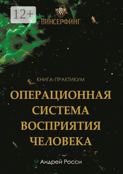 Скачать книгу Винсерфинг. Операционная система восприятия человека. Инструкция жизни