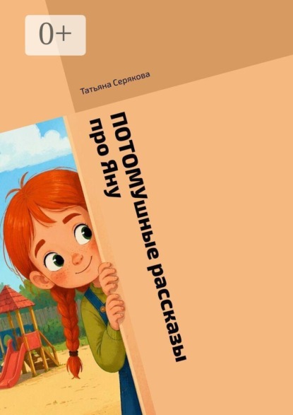 Потомушные рассказы про Яну