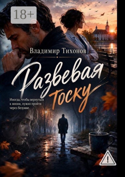 Скачать книгу Развевая тоску