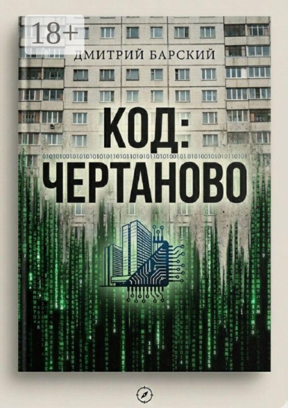 Скачать книгу Код: Чертаново