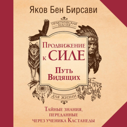 Скачать книгу Продвижение к Силе. Путь видящих. Тайные знания, переданные через ученика Кастанеды