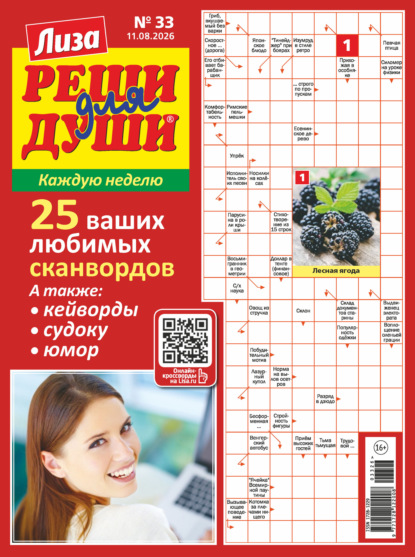 Скачать книгу Журнал «Лиза. Реши для души» №33/2026