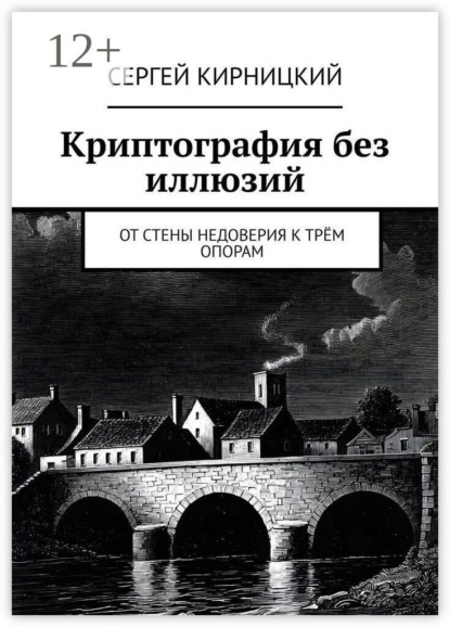 Скачать книгу Криптография без иллюзий. От стены недоверия к трём опорам