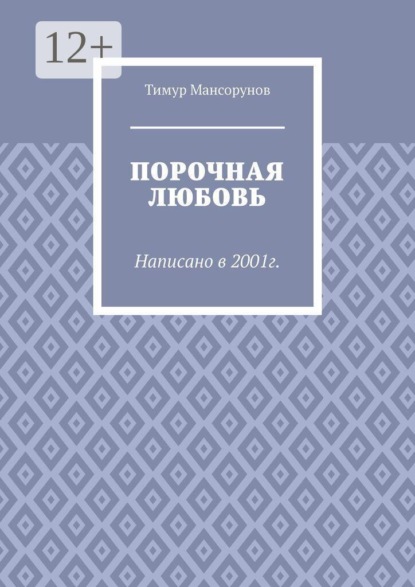 Скачать книгу Порочная любовь. Написано в 2001г.