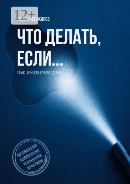 Скачать книгу Что делать, если… практическое руководство