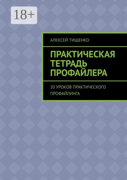 Скачать книгу Практическая тетрадь профайлера. 20 уроков практического профайлинга