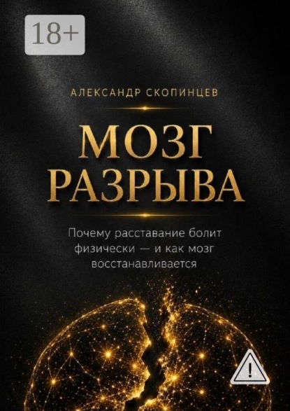 Скачать книгу Мозг разрыва. Почему расставание болит физически — и как восстанавливается