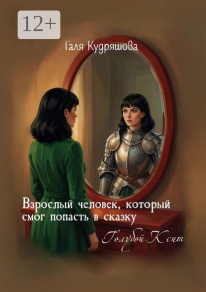 Скачать книгу Взрослый человек, который смог попасть в сказку. Голубой Ксит
