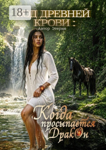 Скачать книгу Код древней крови Когда просыпается дракон