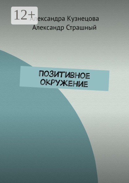 Скачать книгу Позитивное окружение