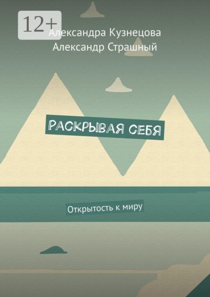 Скачать книгу Раскрывая себя. Открытость к миру