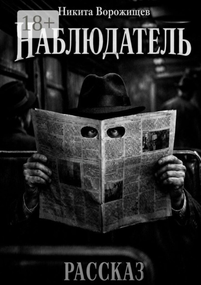 Скачать книгу Наблюдатель