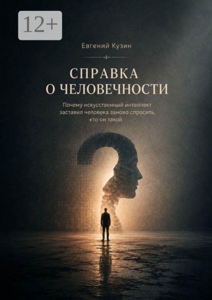 Справка о человечности. Исследование глубин человека