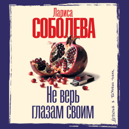 Скачать книгу Не верь глазам своим