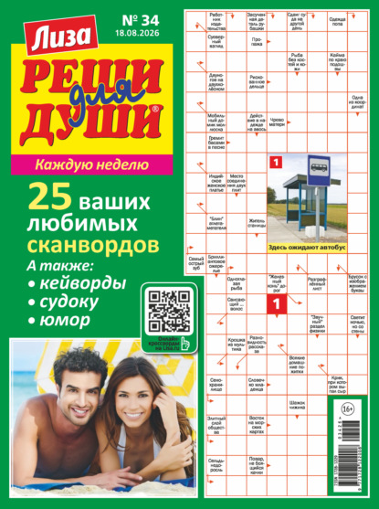 Скачать книгу Журнал «Лиза. Реши для души» №34/2026