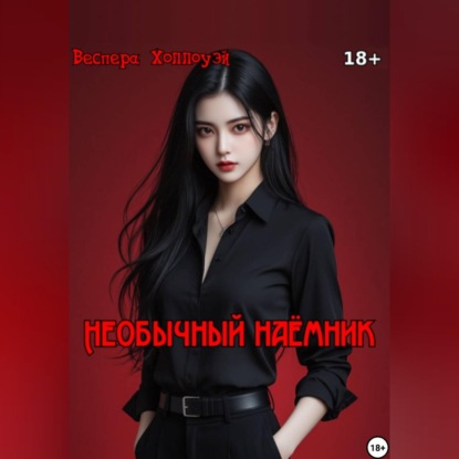 Скачать книгу Необычный наёмник