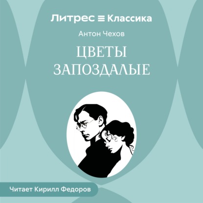 Скачать книгу Цветы запоздалые
