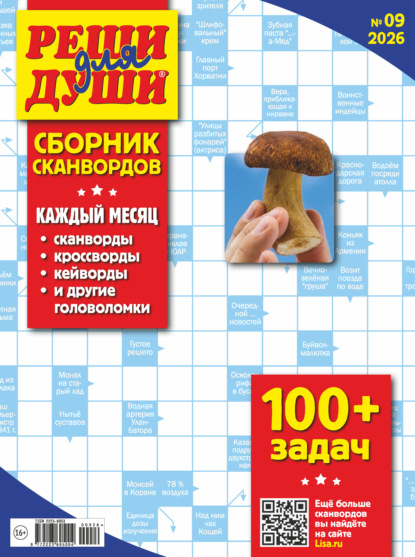 Скачать книгу Журнал «Реши для души. Сборник сканвордов» №09/2026