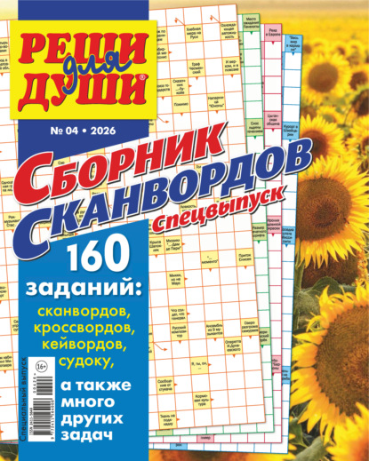 Скачать книгу Журнал «Реши для души. Сборник сканвордов. Спецвыпуск» №4/2026