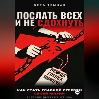 Скачать книгу Послать всех и не сдохнуть