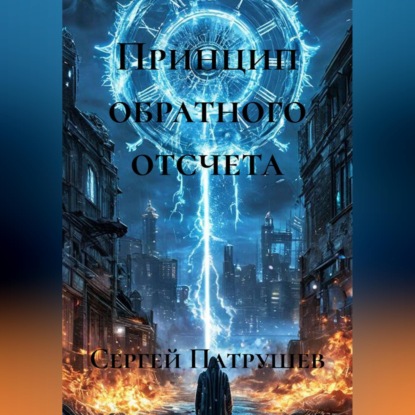 Скачать книгу Принцип обратного отсчета