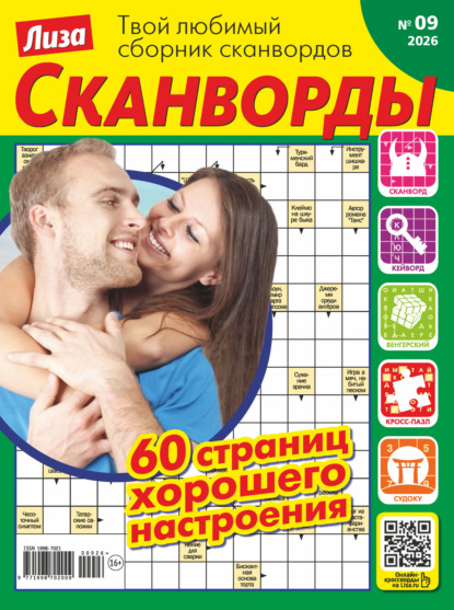 Скачать книгу Журнал «Лиза. Сканворды» №09/2026