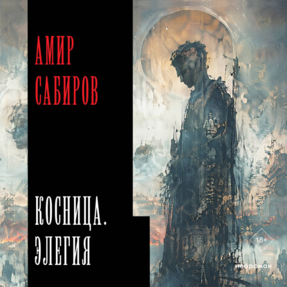 Скачать книгу Косница. Элегия