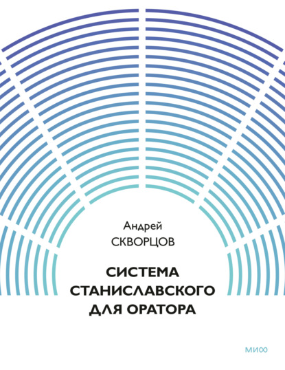 Скачать книгу Система Станиславского для оратора