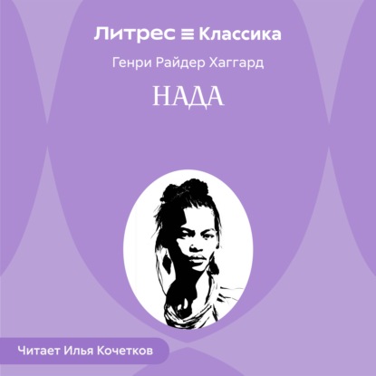 Скачать книгу Нада
