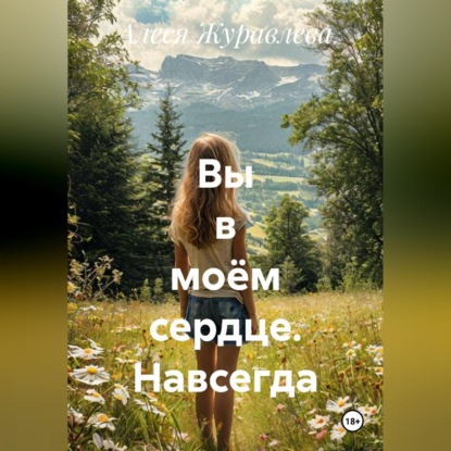 Скачать книгу Вы в моём сердце. Навсегда
