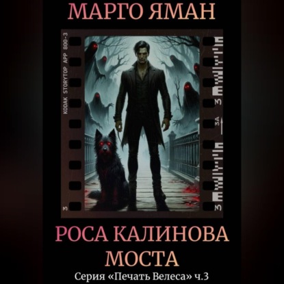 Скачать книгу Роса Калинова моста
