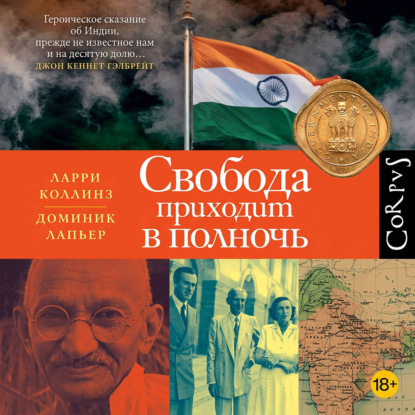 Скачать книгу Свобода приходит в полночь