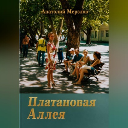 Скачать книгу Платановая аллея