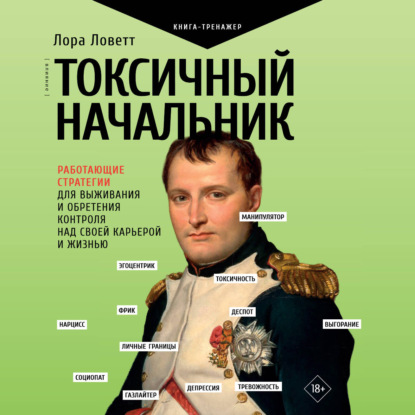 Скачать книгу Токсичный начальник. Работающие стратегии для выживания и обретения контроля над своей карьерой и жизнью