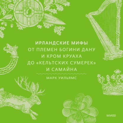 Скачать книгу Ирландские мифы. От Племен Богини Дану и Кром Круаха до «кельтских сумерек» и Самайна