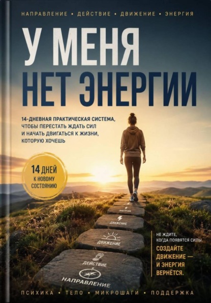 У меня нет энергии. 14 дней к новому состоянию.