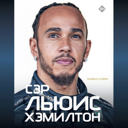 Скачать книгу Сэр Льюис Хэмилтон