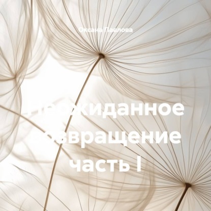 Скачать книгу Неожиданное возвращение часть I