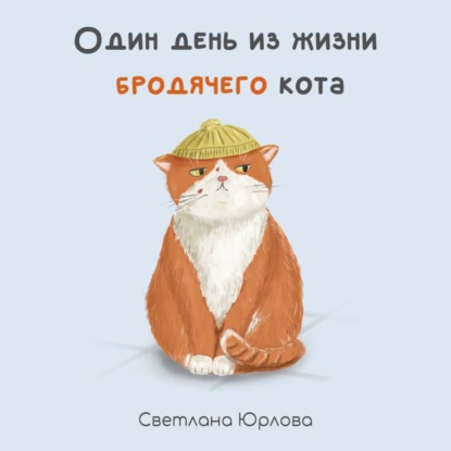Скачать книгу Один день из жизни бродячего кота