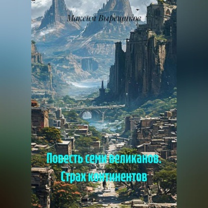 Скачать книгу Повесть семи великанов. Страх континентов