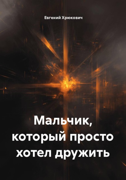 Скачать книгу Мальчик, который просто хотел дружить
