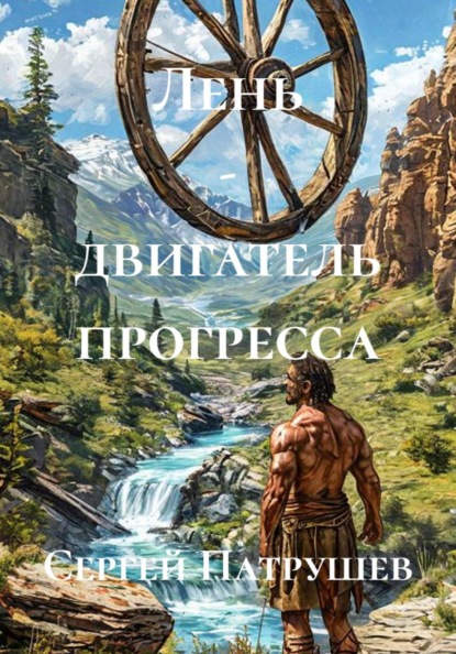 Скачать книгу Лень - двигатель прогресса