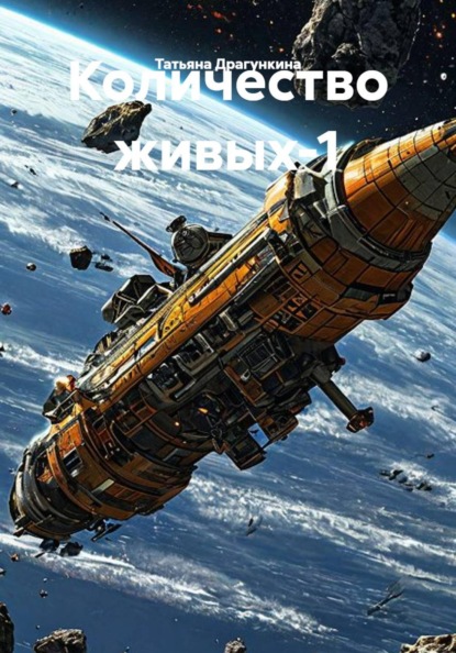 Скачать книгу Количество живых-1