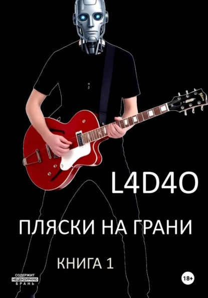Скачать книгу Пляски на грани. Книга 1